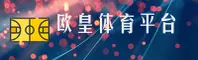 欧皇体育(OUHUANG)官方网站 - 官方正版授权，安全可靠首选
